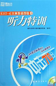 大學英語四級聽力特訓 大學英語四級聽力特訓