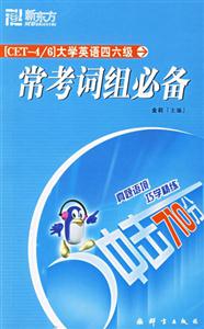 沖擊710分大學(xué)英語(yǔ)四、六級(jí)常考詞組必備新東方英語(yǔ)