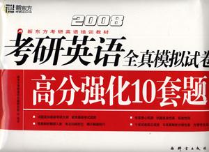 2008考研英語(yǔ)全真模擬試卷高分強(qiáng)化10套題新東方英語(yǔ) 2008考研英語(yǔ)全真模擬試卷高分強(qiáng)化10套題新東方英語(yǔ)