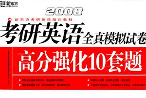 2008考研英語(yǔ)全真模擬試卷高分強(qiáng)化10套題新東方考研英語(yǔ)培訓(xùn)教材 2008考研英語(yǔ)全真模擬試卷高分強(qiáng)化10套題新東方考研英語(yǔ)培訓(xùn)教材