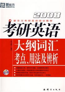 2008考研英語大綱詞匯考點(diǎn)用法及辨析 2008考研英語大綱詞匯考點(diǎn)用法及辨析