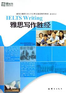 雅思寫作勝經(jīng)新東方雅思考試指定輔導(dǎo)教材基礎(chǔ)培訓(xùn) 雅思寫作勝經(jīng)新東方雅思考試指定輔導(dǎo)教材基礎(chǔ)培訓(xùn)