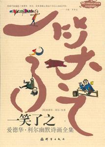 一笑了之愛德華利爾幽默詩畫全集