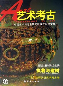 藝術(shù)考古 藝術(shù)考古