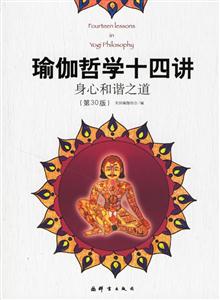 瑜伽哲學(xué)十四講身心和諧之道 瑜伽哲學(xué)十四講身心和諧之道