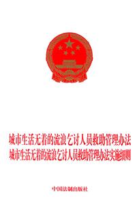 城市生活無著的流浪乞討人員求助管理辦法城市生活無著的流浪乞討人員求助管理辦法實施細(xì)則