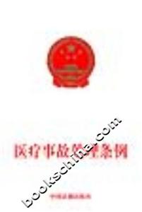 醫(yī)療事故處理條例 醫(yī)療事故處理條例