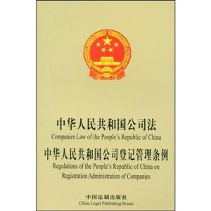 中華人民共和國公司法、中華人民共和國公司登記管理?xiàng)l例 中華人民共和國公司法、中華人民共和國公司登記管理?xiàng)l例