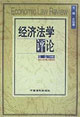 經(jīng)濟(jì)法學(xué)評(píng)論第四卷
