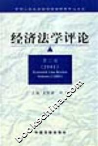 經(jīng)濟(jì)法學(xué)評(píng)論