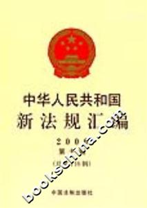 中華人民共和國新法規(guī)匯編2006第十輯 中華人民共和國新法規(guī)匯編2006第十輯