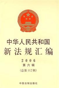 中華人民共和國新法規(guī)匯編2006第六輯總第112輯 中華人民共和國新法規(guī)匯編2006第六輯總第112輯
