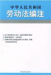 中華人民共和國勞動(dòng)法編注 中華人民共和國勞動(dòng)法編注