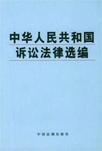 中華人民共和國(guó)訴訟法律選編 中華人民共和國(guó)訴訟法律選編