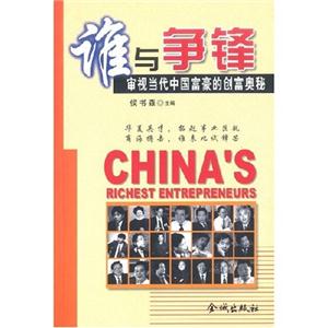 誰與爭(zhēng)鋒審視當(dāng)代中國(guó)富豪的創(chuàng)富 誰與爭(zhēng)鋒審視當(dāng)代中國(guó)富豪的創(chuàng)富