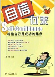自信何來相信自己是成功的起點(diǎn) 自信何來相信自己是成功的起點(diǎn)