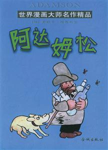 世界漫畫大師名作精品阿達(dá)姆松 世界漫畫大師名作精品阿達(dá)姆松