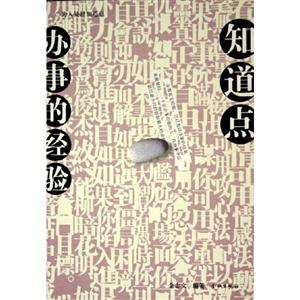 知道點辦事的經驗 知道點辦事的經驗