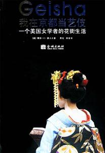 我在京都當(dāng)藝伎;一個(gè)美國女學(xué)者的花街生活 我在京都當(dāng)藝伎;一個(gè)美國女學(xué)者的花街生活