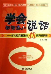 學(xué)會和陌生人說話擴大社交圈子的68條溝通策略 學(xué)會和陌生人說話擴大社交圈子的68條溝通策略