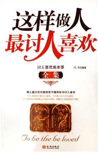 《這樣做人最討人喜歡》讀后感800字：魅力的秘密，揭示受歡迎的社交技巧！