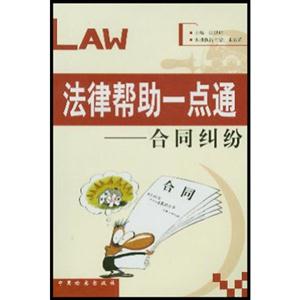 法律幫助一點(diǎn)通合同糾紛 法律幫助一點(diǎn)通合同糾紛