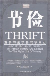 節(jié)儉重要的是學(xué)會駕馭自己 節(jié)儉重要的是學(xué)會駕馭自己