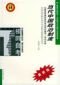 當(dāng)代中國政治制度行政管理學(xué)專業(yè)本科段自學(xué)考試同步訓(xùn)練 當(dāng)代中國政治制度行政管理學(xué)專業(yè)本科段自學(xué)考試同步訓(xùn)練