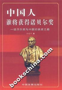 中國人,誰將獲得諾貝爾獎(jiǎng) 中國人,誰將獲得諾貝爾獎(jiǎng)