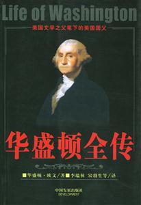 美國文學(xué)之父筆下的美國國父華盛頓全傳 美國文學(xué)之父筆下的美國國父華盛頓全傳