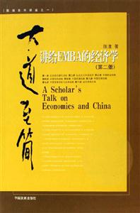 大道至簡(jiǎn)講給EMBA的經(jīng)濟(jì)學(xué)