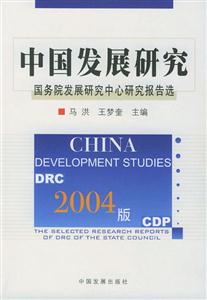2004版中國發展研究國務院發展研究中心研究報告選 2004版中國發展研究國務院發展研究中心研究報告選