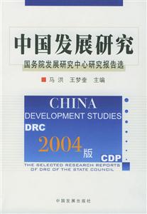 2004版中國發展研究國務院發展研究中心報告選