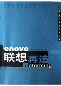 中國(guó)企業(yè)成長(zhǎng)力叢書聯(lián)想再造 中國(guó)企業(yè)成長(zhǎng)力叢書聯(lián)想再造