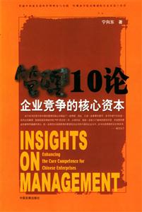 管理10論企業(yè)競爭的核心資本 管理10論企業(yè)競爭的核心資本