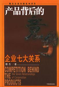 產(chǎn)品背后的競(jìng)爭(zhēng)企業(yè)七大關(guān)系 產(chǎn)品背后的競(jìng)爭(zhēng)企業(yè)七大關(guān)系
