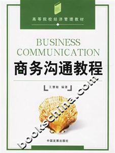 商務(wù)溝通教程 商務(wù)溝通教程