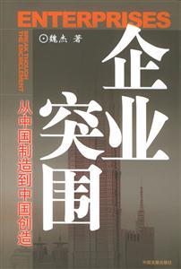 《企業(yè)突圍》讀后感600字：商戰(zhàn)啟示，揭示企業(yè)成功破局的策略！