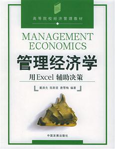 管理經(jīng)濟學(xué) 管理經(jīng)濟學(xué)