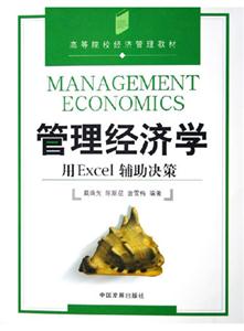 管理經(jīng)濟(jì)學(xué)用EXCEI輔助決策 管理經(jīng)濟(jì)學(xué)用EXCEI輔助決策