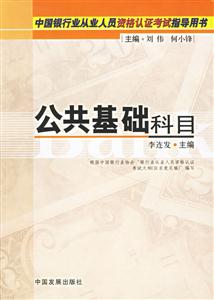 中國銀行業(yè)從業(yè)人員資格認證考試指導用書公司基礎科目 中國銀行業(yè)從業(yè)人員資格認證考試指導用書公司基礎科目