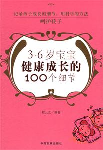 36歲寶寶健康成長(zhǎng)的100個(gè)細(xì)節(jié) 36歲寶寶健康成長(zhǎng)的100個(gè)細(xì)節(jié)
