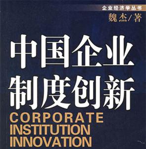 中國企業(yè)制度創(chuàng)新企業(yè)經(jīng)濟(jì)學(xué)叢書 中國企業(yè)制度創(chuàng)新企業(yè)經(jīng)濟(jì)學(xué)叢書