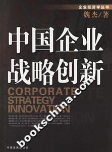 中國(guó)企業(yè)戰(zhàn)略創(chuàng)新企業(yè)經(jīng)濟(jì)學(xué)叢書(shū) 中國(guó)企業(yè)戰(zhàn)略創(chuàng)新企業(yè)經(jīng)濟(jì)學(xué)叢書(shū)