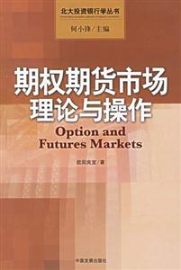 期權期貨市場理論與操作 期權期貨市場理論與操作