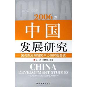 中國發(fā)展研究2006版國務(wù)院發(fā)展研究中心研究報告選 中國發(fā)展研究2006版國務(wù)院發(fā)展研究中心研究報告選