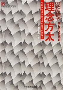 理念方太中國新生代家庭企業(yè)的成長內(nèi)核探究 理念方太中國新生代家庭企業(yè)的成長內(nèi)核探究