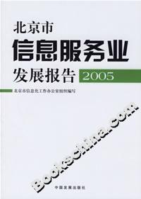 北京市信息服務(wù)業(yè)發(fā)展報(bào)告2005 北京市信息服務(wù)業(yè)發(fā)展報(bào)告2005