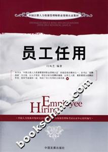 員工任用中國注冊人力資源管理師職業(yè)資格認(rèn)證教材 員工任用中國注冊人力資源管理師職業(yè)資格認(rèn)證教材