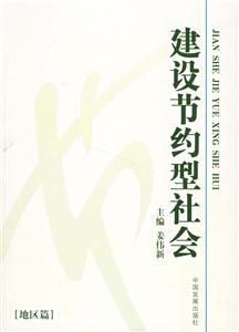 《建設(shè)節(jié)約型社會》讀后感600字：綠色行動，揭示可持續(xù)發(fā)展的未來之路！